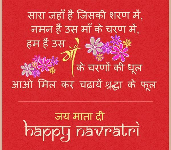 Navratri Shayari in Hindi