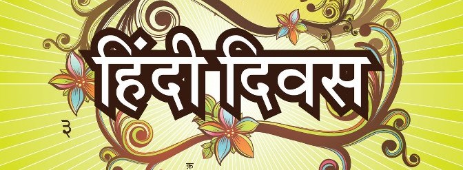 Hindi Diwas 2016 Why Do We Celebrate 14th September as Hindi Diwas