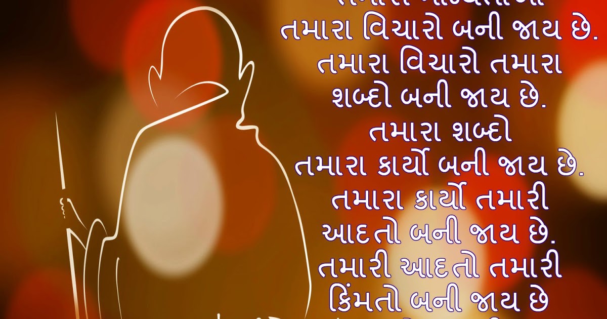 Gandhi Jayanti Quotes in Gujarati Language